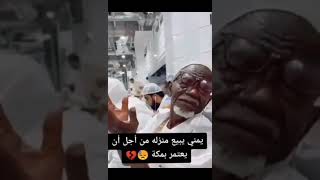 قصه عجيبة. يمني يبيع  البيت عشان يروح مكه