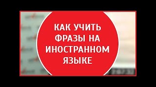 Выражения по-английски | Как эффективно и быстро учить фразы на английском языке