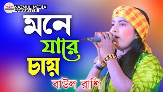 মনে যারে চায় চাইলে কি পাওয়া যায় । বাউলা রাশি । Mone Jare Cay | Baul Rashi | New Sad Song | 2024