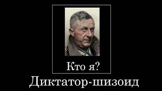 Диктаторы-шизоиды в ТНО [HOI4 TNO мем]