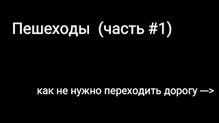 Пешеходы (часть #1). Как не надо переходить дорогу! Неадекватные пешеходы Московской области! 2018г.