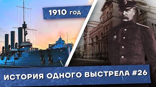 История одного выстрела #26 / Лето-осень 1910 года