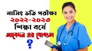 Nursing Admission 2022-23 । নার্সিং ভর্তি পরীক্ষা ২০২২-২৩ শিক্ষাবর্ষ আবেদন যোগ্যতা।