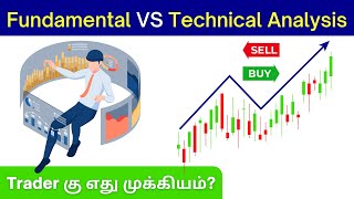 Trader கு எது முக்கியம்? Technical Analysis or Fundamental Analysis 🤔