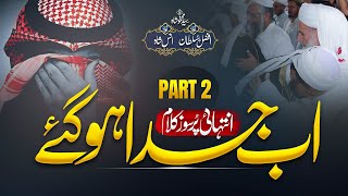 Ab Juda Hogaye 💔 | Most Emotional Alwidaye Nasheed 2024 | Part 2 | Afzal Sultan & Anas Shah