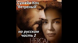 Ветреный Книга на русском  2 часть / автор Сумейе Коч / турецкий сериал Ветреный