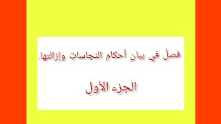 (١٨)فصلٌ في بيانِ أحكامِ النجاساتِ وإزالتها... الجزء الأول