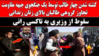 🔴 کشته شدن چهار طالب توسط یک جنگجوی جبهه مقاومت