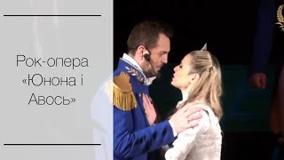 Рок-опера «Юнона та Авось» Я тебе ніколи не забуду Рязанов- Дідик, Кончіта - Світлана Тимченко