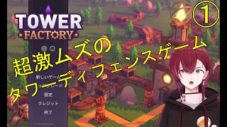 【Tower Factory】今話題の超激むずのゲーム攻略していくぜ！①