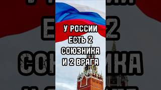 У РОССИИ ЕСТЬ ДВА СОЮЗНИКА И ДВА ВРАГА #новости #цитаты  #тренды #shortsvideo #россия