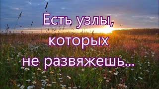 Пение - Есть узлы которых не развяжешь