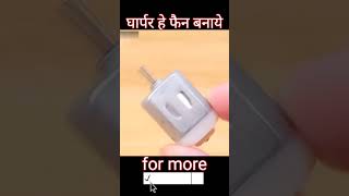 Home made fan || #homemade #machin #shorts #ytshort #shortvideos #tricks #homemaderecipes #trending