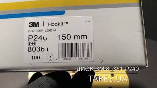 Диск абразивный 3М 80361 Р240 Hookit