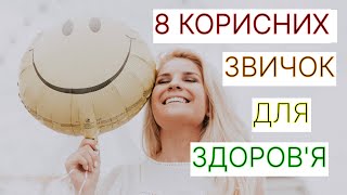 8 КОРИСНИХ ЗВИЧОК ДЛЯ ЗДОРОВ'Я