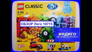 Обзор Лего 10715 Кубики и колеса. Лего классик 10715 (Lego Classic 10715)