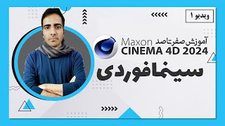 آموزش سینمافوردی 2024 : معرفی دوره Cinema 4D - ویدیو ۱