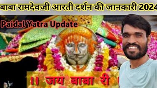 बाबा रामदेवजी आरती | Ramdevra Dham Darshan Aarti Tourist 2024 | Baba Ramdev Ji Paidal Yatra