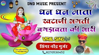 "धन धन माता खटाणी भगती बगड़ावता का भारी " DJ Song 2023 Singer Narendra Gurjar