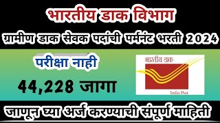 डाक विभागात पर्मनंट भरती 🎯44,228 जागा | ग्रामीण डाक सेवक भरती  | GDS 2024