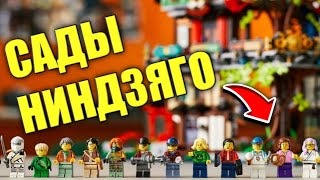 ОФИЦИАЛЬНЫЕ ИЗОБРАЖЕНИЯ САДОВ НИНДЗЯГО СИТИ #shorts #lego #ninjago