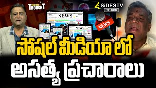 సోషల్ మీడియా లో అసత్య ప్రచారాలు | Digital Journalism Vs Digital Marketing | @4SidesTVOfficial-c3