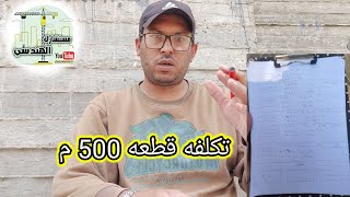 تكلفة قطعة 500 متر الجديدة