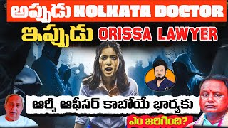 ODISSA Army officer wife Issue ! kolkatta డాక్టర్ తర్వాత ఒడిస్సా లాయర్ కు జరిగిన ఘోరం ఏంటి?