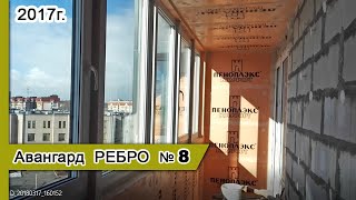 Остекление Авангард ребро внутри №8, 2017г. Замена холодного остекления балкона на теплое ПВХ