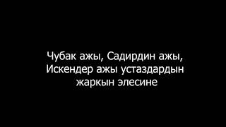 Устаз Чубак ажы Садирдин ажы Искендер ажы устаздардын жаркын элесине