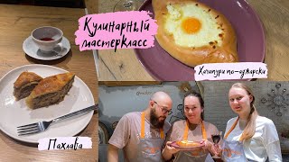 Готовлю пиццу//Бесячие соседи//Кулинарный мастер класс//Хачапури по-аджарски и пахлава