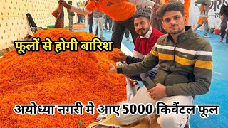 Ayodhy ram mandir new update 5000 किवैंटल फूलों से hogi barish