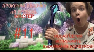 НОВАЯ СЕРИЯ ВЫЖИВАНИЕ КОЛДУНОВ! ВСТРЕЧАЙТЕ! НОВЫЙ УРОВЕНЬ ПАЛОЧКИ? #11