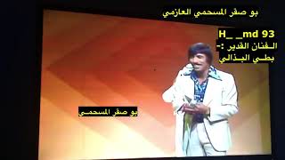 مقابله الفنان بطي فهد البذالي نادره