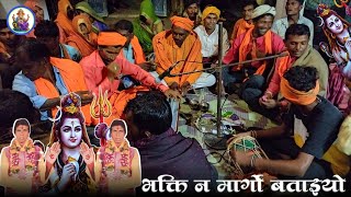 🙏भक्ति न मार्गो बताइयो रे भजन ll 2024 शिव पंथ भजन 👌मंडली नया भजन ll Shiv Pantha Bhajan video 2024