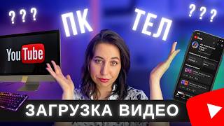 Как загрузить видео на YouTube: с ТЕЛЕФОНА и КОМПЬЮТЕРА | 2024 как правильно лучше постить на Ютуб