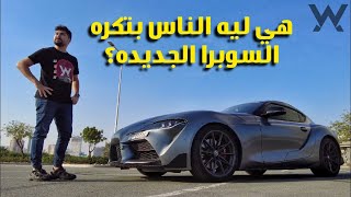 لا للتنمر - Toyota Supra - The Car Vlog