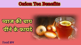 प्याज की चाय पीने से सेहत को मिलते हैं ये 5 फायदे, बनाने का तरीका।। Onion Tea Benefits in Hindi।।