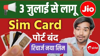 3 जुलाई से Sim Port बड़ा बदलाव, रिचार्ज महंगा 🤭 New Sim Price Increase 🔥 Sim Card New Update