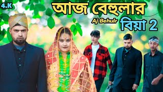 Aj Behulr Biya 2 Cover Song।। আজ বেহুলার বিয়ে রানা বাপ্পির নতুন গান @R.K FAST ASSAM