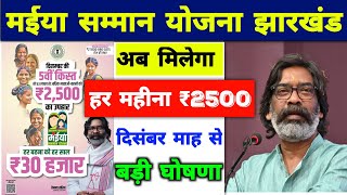 मईया सम्मान योजना अब मिलेगा 2500 | maiya samman yojana 2024 | maiya samman yojana jharkhand 2024-25