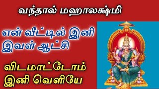 வந்தால் மஹாலக்ஷ்மி என் வீட்டில் அவள் ஆட்சி தான் இனி விடமாட்டோம் வெளியே