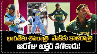 భారత్ కు శివరాత్రి..పాక్ కు కాళరాత్రి.. | Sachin Tendulkar | @iDreamSports