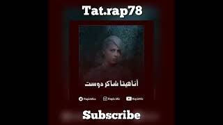 امیر تتلو با چه کسانی همکاری ( فیت )داشته است ؟🔥👑#تتلو #امیرتتلو #رپ #tataloo