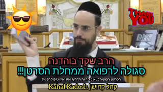 סגולה לרפואה ממחלת הסרטן - מוסבר על ידי הרב שקד בוהדנה