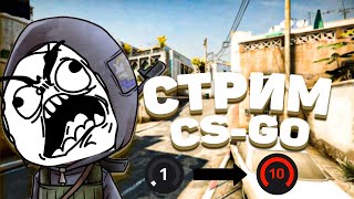 🔴СТРИМ CS:GO ПУТИ ДО 10 LVL FACEIT ИГРАЕМ НА ТУРНИРЕ!!! УГАРАЕМ!!!