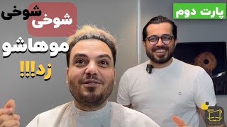 Sansalon | (امید افخم - تغییر خیلی جذاب با شوخی و گریه و خنده ! (قسمت دوم