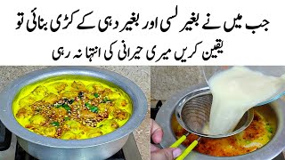 Pakoda Kadhi Recipe | How to make Perfect Kadhi Pakora | کڑی کا طریقہ | Kadhi Pakoda without dahi