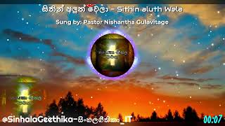 සිතින් අලුත් වෙලා - Sithin aluth Wela |Pastor Nishantha Gulavitage | @SinhalaGeethika-සිංහලගීතිකා_IT