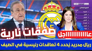 🚨 رسميا I ريال مدريد يحدد اربع تعاقدات رئيسية في الصيف 💥 وبيريز يشعل الميركاتو بصفقات نارية 💥